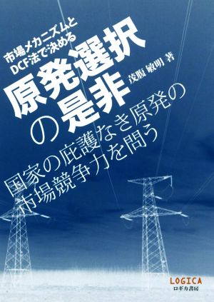 市場メカニズムとDCF法で決める原発選択の是非 国家の庇護なき原発の市場競争力を問う