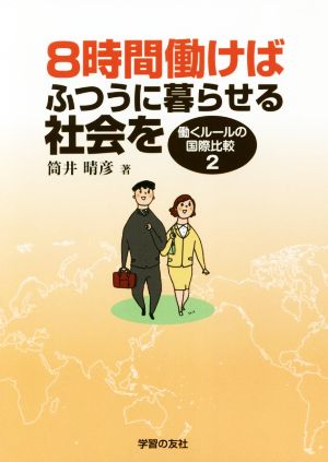 8時間働けばふつうに暮らせる社会を 働くルールの国際比較 2