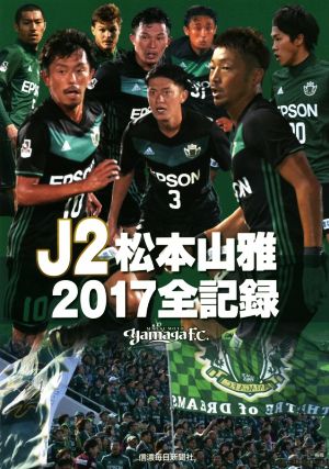 J2松本山雅 2017全記録