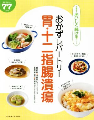 おかずレパートリー 胃・十二指腸潰瘍 食事療法おいしく続けるシリーズ