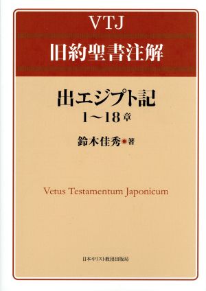 出エジプト記(1～18章) VTJ旧約聖書注解