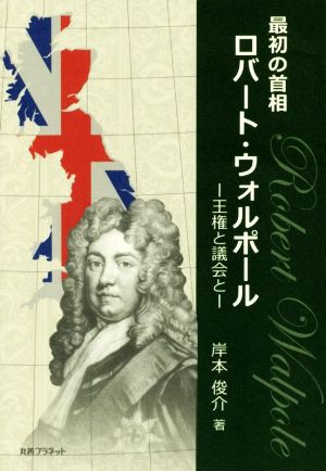 最初の首相ロバート・ウォルポール 王権と議会と