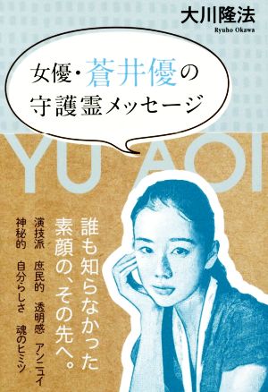 女優・蒼井優の守護霊メッセージ