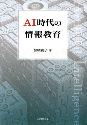 AI時代の情報教育