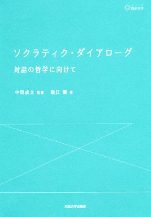 ソクラティク・ダイアローグ 対話の哲学に向けて シリーズ臨床哲学4