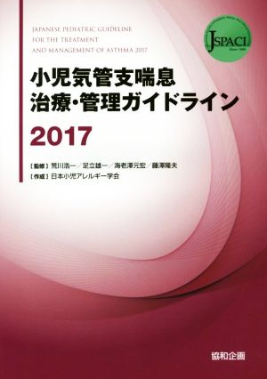 小児気管支喘息治療・管理ガイドライン(2017)