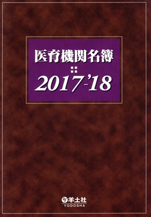 医育機関名簿(2017-'18)