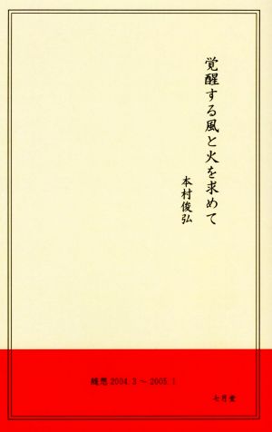 覚醒する風と火を求めて