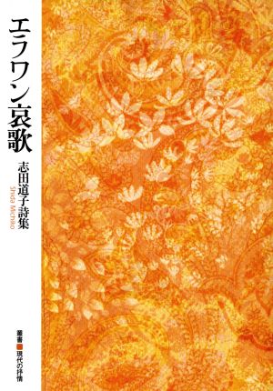 詩集 エラワン哀歌 叢書現代の抒情