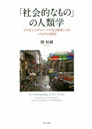 「社会的なもの」の人類学 フィリピンのグローバル化と開発にみるつながりの諸相