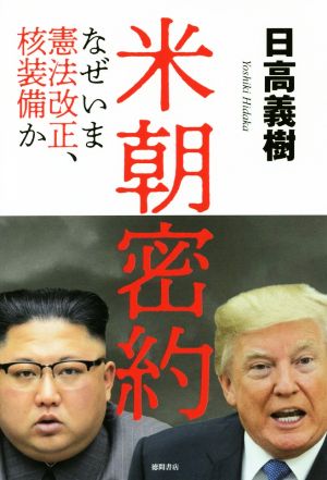 米朝密約 なぜいま憲法改正、核装備か