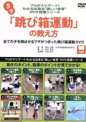 「跳び箱運動」の教え方(プロがナビゲート！わかる出来る“楽しい体育