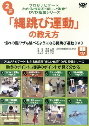 「縄跳び運動」の教え方(プロがナビゲート！わかる出来る“楽しい体育