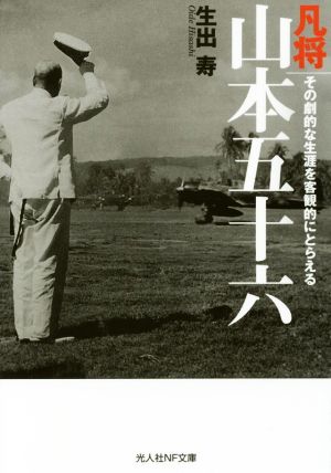 凡将 山本五十六 その劇的な生涯を客観的にとらえる 光人社NF文庫