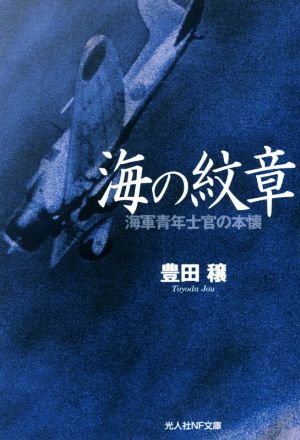 海の紋章 海軍青年士官の本懐 光人社NF文庫