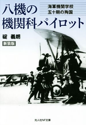 八機の機関科パイロット 新装版 海軍機関学校五十期の殉国 光人社NF文庫