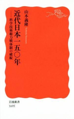 近代日本一五〇年科学技術総力戦体制の破綻岩波新書1695