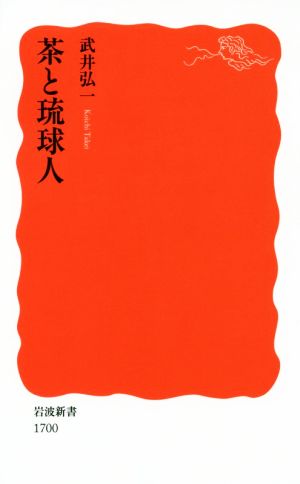 茶と琉球人 岩波新書1700