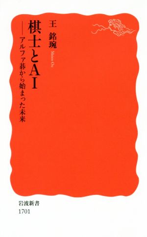 棋士とAI アルファ碁から始まった未来 岩波新書1701