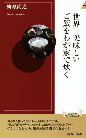 世界一美味しいご飯をわが家で炊く 青春新書INTELLIGENCE