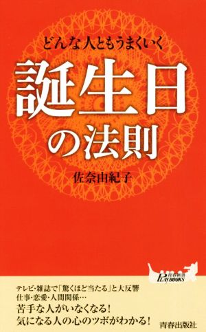 どんな人ともうまくいく 誕生日の法則 青春新書PLAY BOOKS