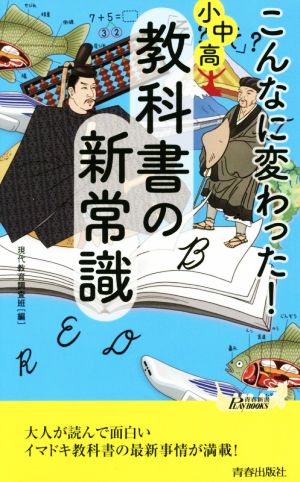 こんなに変わった！小中高・教科書の新常識 青春新書PLAY BOOKS