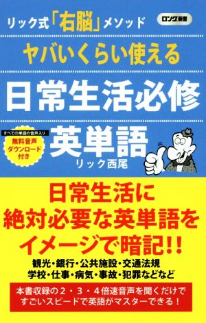 ヤバいくらい使える日常生活必修英単語 リック式「右脳」メソッド ロング新書 中古本・書籍 | ブックオフ公式オンラインストア