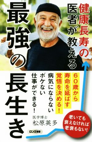 健康長寿の医者が教える 最強の長生き ロング新書