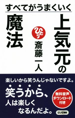 すべてがうまくいく 上気元の魔法 ロング新書