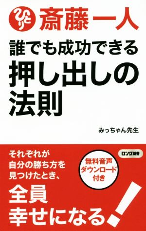 斎藤一人 誰でも成功できる押し出しの法則 ロング新書