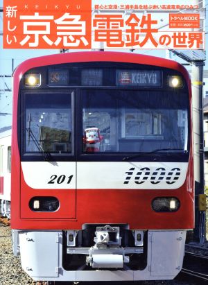 新しい京急電鉄の世界 都心と空港・三浦半島を結ぶ赤い高速電車のひみつ トラベルMOOK