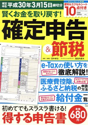 賢くお金を取り戻す！確定申告&節税(平成30年3月15日締切分) TJ MOOK