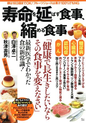 寿命を延ばす食事、縮める食事 TJ MOOK