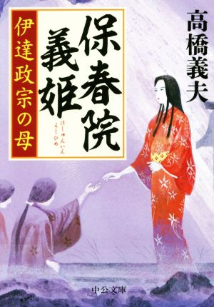 保春院義姫 伊達政宗の母中公文庫