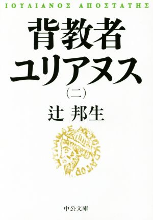 背教者ユリアヌス 改版(二) 中公文庫