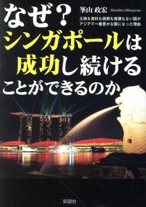 なぜ？シンガポールは成功し続けることができるのか 土地も食料も技術も資源もない国がアジアで一番豊かな国になった理由