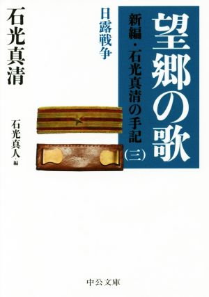 望郷の歌 新編・石光真清の手記 三 日露戦争 中公文庫