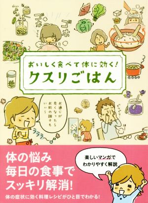 クスリごはん おいしく食べて体に効く！