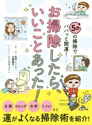 お掃除したら、いいことあった！ 5分の掃除でパパっと開運！