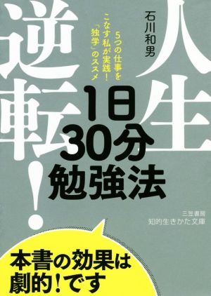 人生逆転！1日30分勉強法 5つの仕事をこなす私が実践！「独学」のススメ 知的生きかた文庫