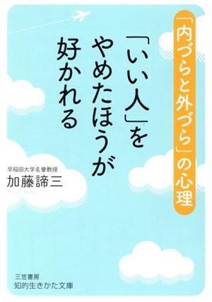 「いい人」をやめたほうが好かれる 「内づらと外づら」の心理 知的生きかた文庫