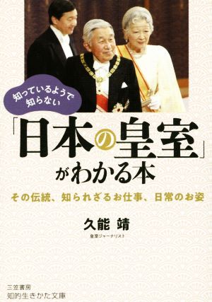 知っているようで知らない「日本の皇室」がわかる本 その伝統、知られざるお仕事、日常のお姿 知的生きかた文庫