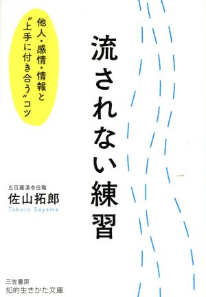 流されない練習 他人・感情・情報と“上手に付き合う