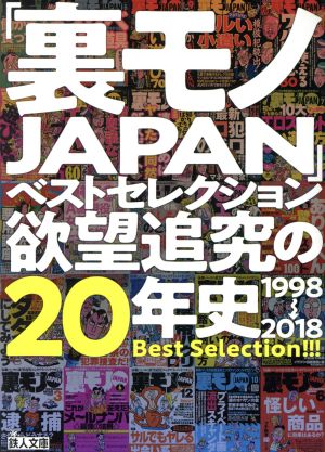 「裏モノJAPAN」ベストセレクション欲望追究の20年史 1998→2018 鉄人文庫