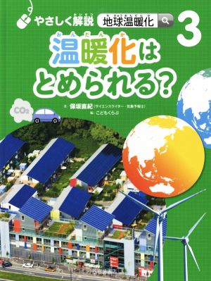 温暖化はとめられる？やさしく解説 地球温暖化3