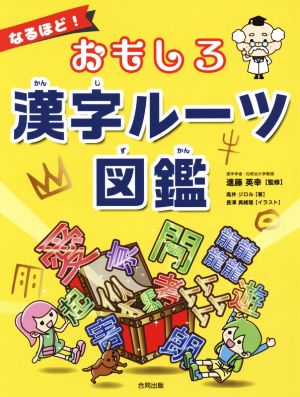 なるほど！おもしろ漢字ルーツ図鑑