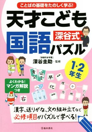 深谷式 天才こども国語パズル 1・2年生 ことばの基礎をたのしく学ぶ！