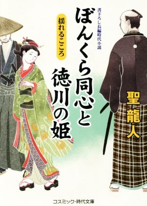 ぼんくら同心と徳川の姫 揺れるこころ コスミック・時代文庫