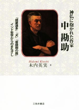 神仏に抱かれた作家 中勘助 『提婆達多』『犬』『菩提樹の蔭』インド哲学からのまなざし