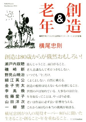 創造&老年 横尾忠則と9人の生涯現役クリエーターによる対談集